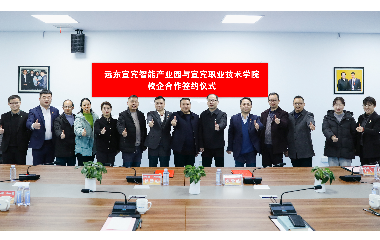 雙向奔赴｜遠東股份宜賓智能產業(yè)園與宜賓職業(yè)技術學院達成校企合作