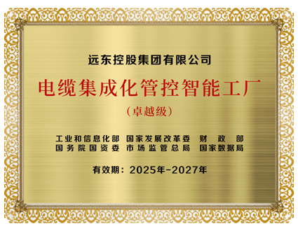 卓越級(jí)電纜集成化管控智能工廠(chǎng)