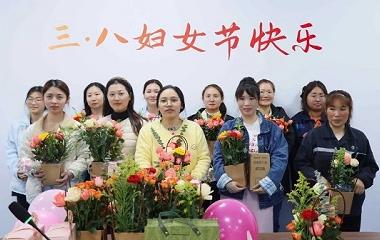 巾幗綻芳華 奮進新征程 |遠東股份宜賓智能產業(yè)園開展 “三八” 國際婦女節(jié)活動
